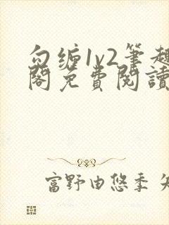 勾缠1v2笔趣阁免费阅读全文