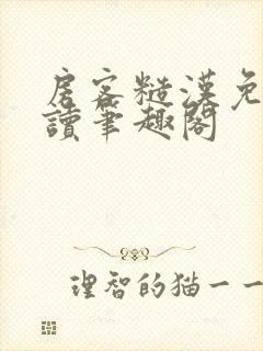 房客糙汉免费阅读笔趣阁