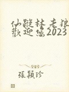 仙踪林老狼入口欢迎您2023