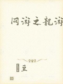 网游之龙游天下