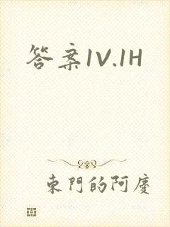 答案1V.1H