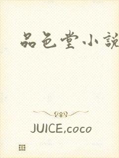 品色堂小说