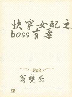 快穿女配之反派boss有毒封面