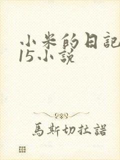 小米的日记1一15小说