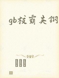 gb校霸夹钢笔