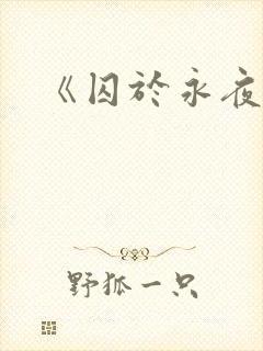 《囚于永夜》封面