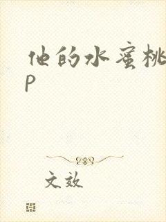 他的水蜜桃pop