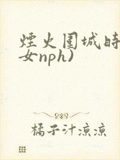 烟火围城时(父女nph)封面