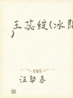 玉蕊绽(冰阔落)