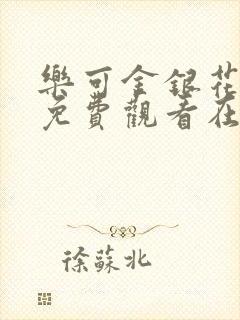 乐可金银花全文免费观看在线