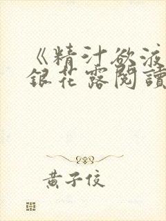 《精汁欲液》金银花露阅读