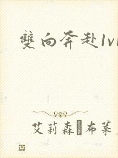 双向奔赴1v1封面
