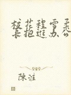 校花程雪柔被校长抱进办公室封面