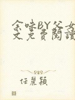 余味BY父女全文免费阅读