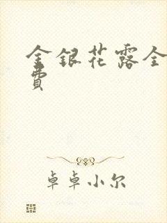 金银花露全文免费