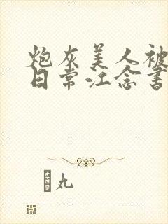 炮灰美人被浇灌日常江念书友推荐封面