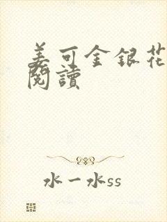 姜可金银花原文阅读