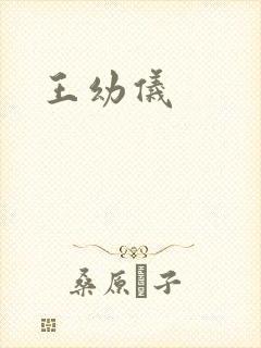 王幼仪封面