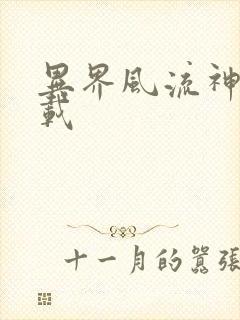 异界风流神帝下载
