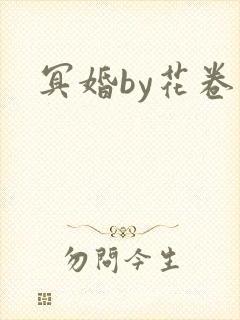 冥婚by花卷