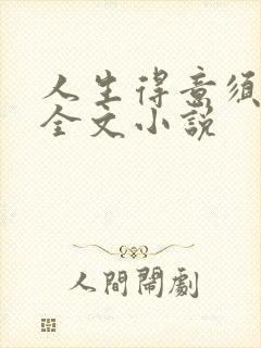 人生得意须纵欢全文小说封面