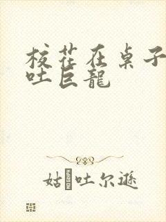 校花在桌子下吞吐巨龙