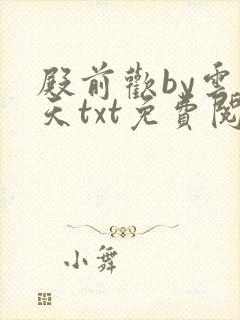 殿前欢by云梦天txt免费阅读