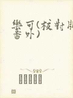 乐可(校对版+番外)
