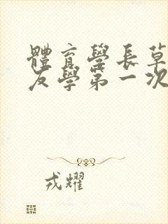 体育学长草了室友学第一次网站