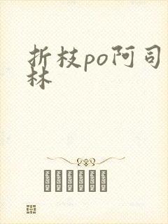 折枝po阿司匹林