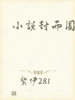 小说封面图封面