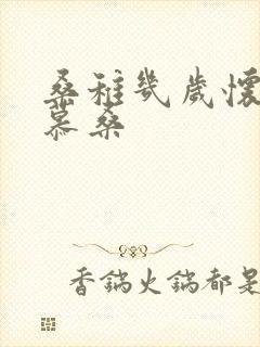 桑稚几岁怀了段慕桑封面