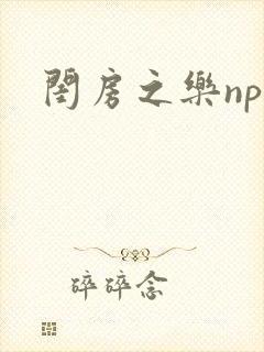 闺房之乐nph