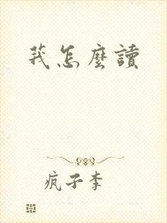 莪怎么读