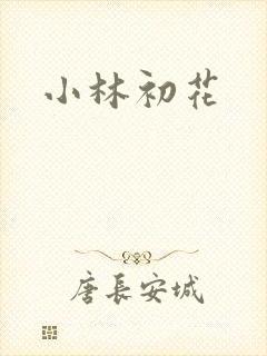 小林初花