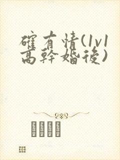 确有情(1v1高干婚后)