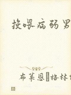 投喂病弱男配