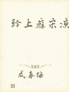 干上瘾宋凉向周