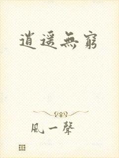 逍遥无穷封面