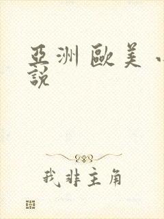 亚洲 欧美 小说