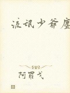 流氓少爷尘世游
