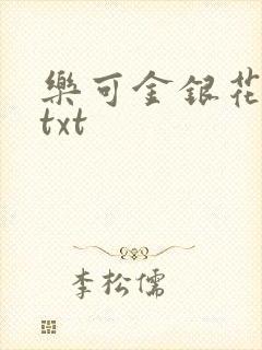 乐可金银花全文txt