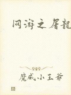 网游之屠龙巫师