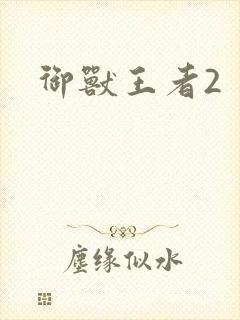 御兽王者2