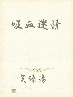 吸血迷情封面