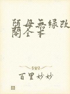 堕母无绿改笔趣阁全本