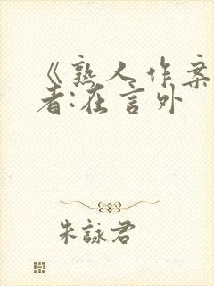 《熟人作案》作者:在言外