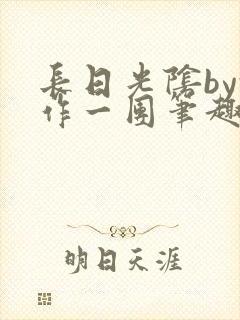 长日光阴by乱作一团笔趣阁