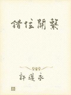 错位关系