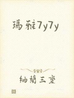 玛雅7y7y